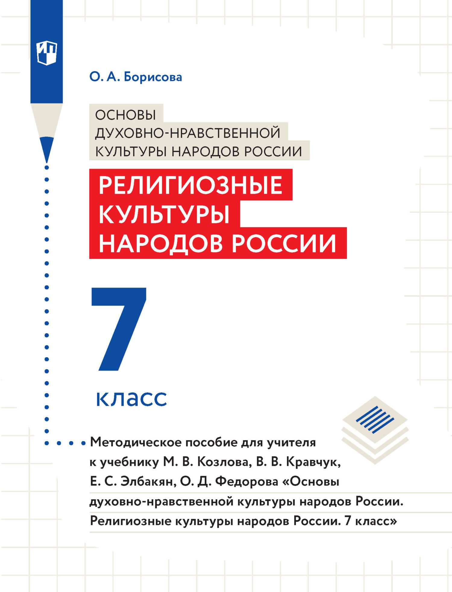 Обложка книги «Основы духовно-нравственной культуры народов России. Религиозные культуры народов России. 7 класс. Методическое пособие для учителя к учебнику М. В. Козлова, В. В. Кравчук, Е. С. Элбакян, О. Д. Федорова «Основы дуxовно-нравственной культуры народов России. Религиозные культуры народов России. 7 класс»»