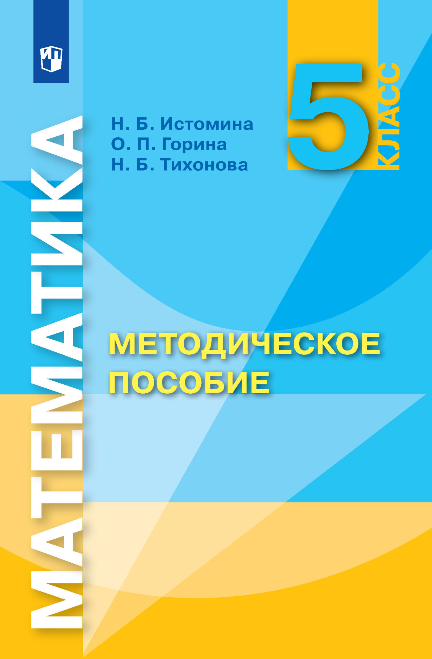 Обложка книги «Математика. Методическое пособие. 5 класс»