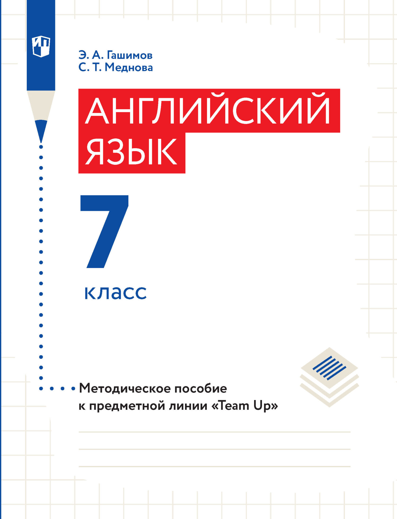 Обложка книги «Английский язык. Методическое пособие к предметной линии «Team Up». 7 класс»
