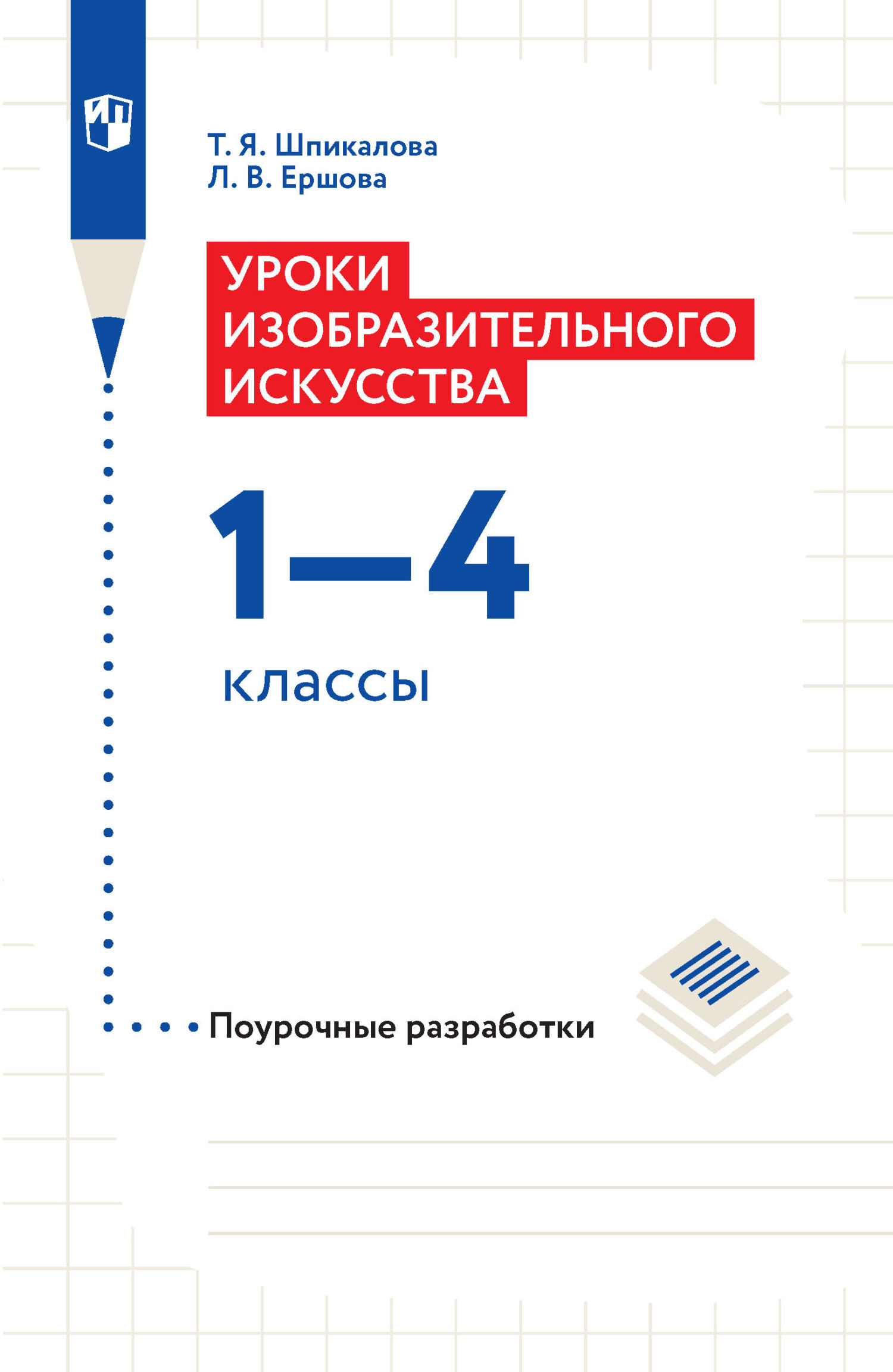 Обложка книги «Уроки изобразительного искусства. Поурочные разработки. 1-4 классы»