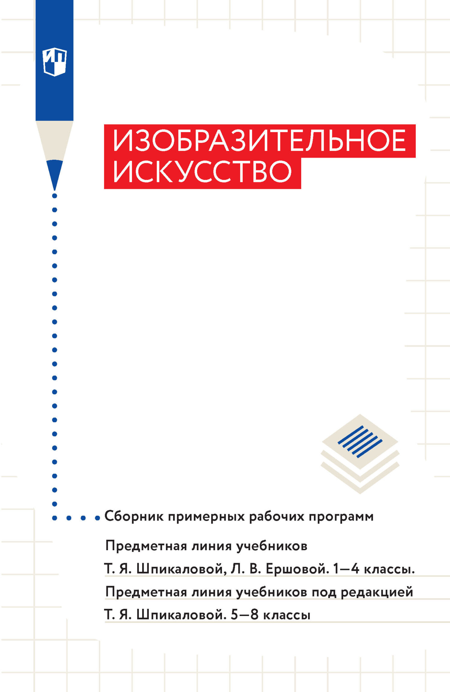 Обложка книги «Изобразительное искусство. Сборник примерных рабочих программ. Предметная линия учебников Т. Я. Шпикаловой, Л. В. Ершовой. 1-4 классы. Предметная линия учебников под редакцией Т. Я. Шпикаловой. 5-8 классы»