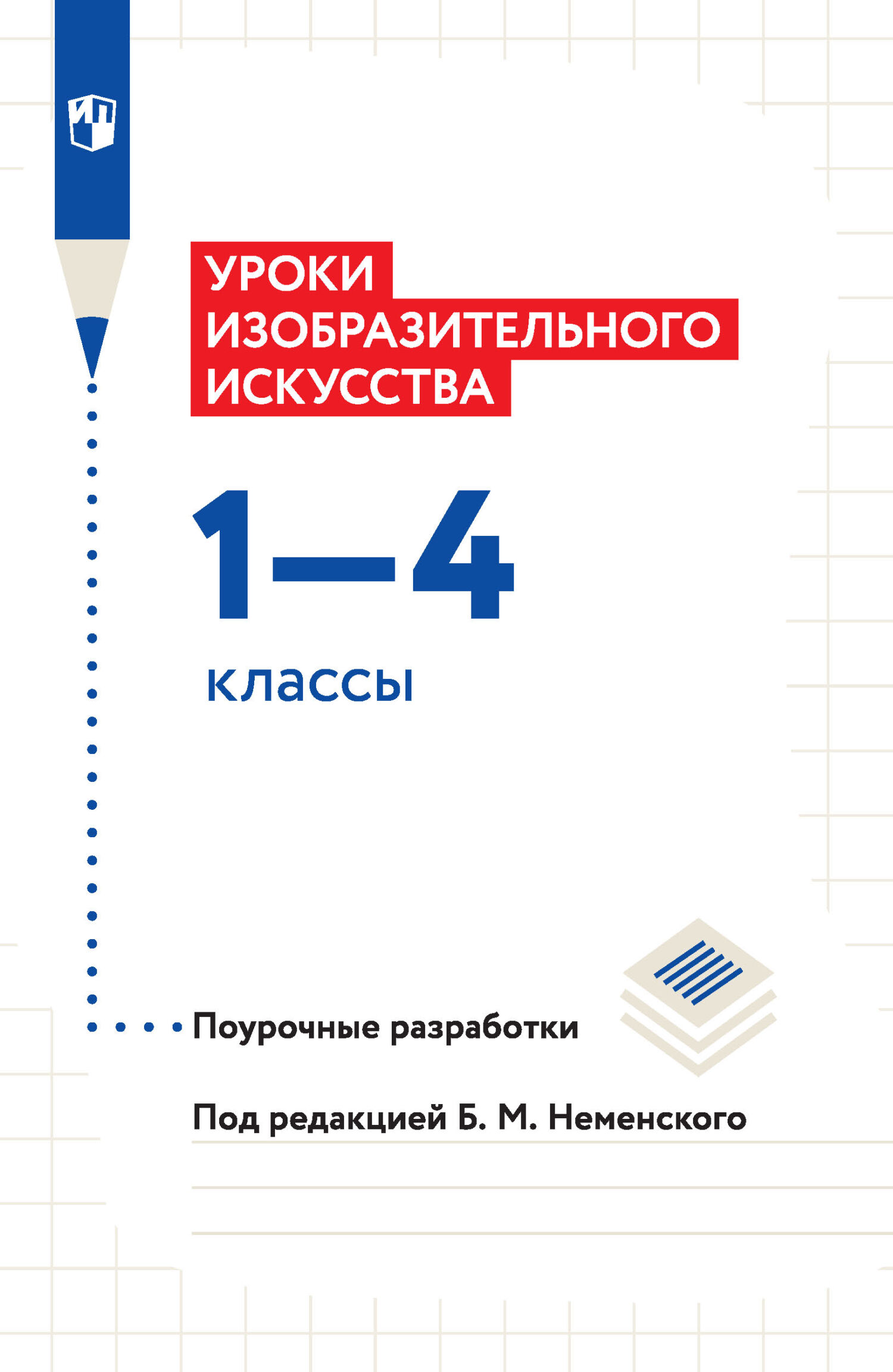 Обложка книги «Уроки изобразительного искусства. Поурочные разработки. 1-4 классы»