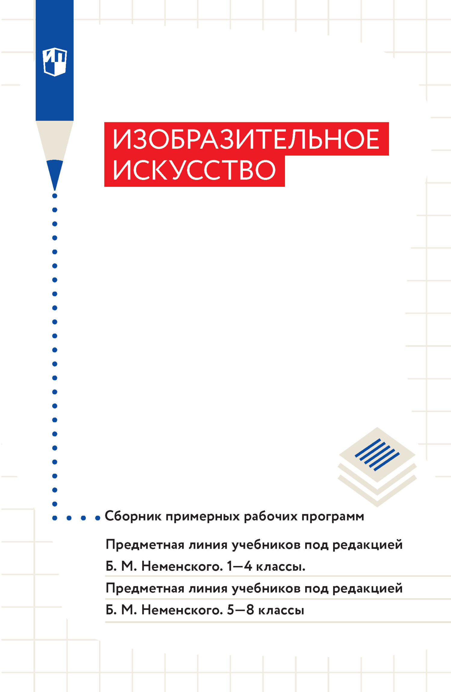 Обложка книги «Изобразительное искусство. Сборник примерных рабочих программ. Предметная линия учебников под ред Б. М. Неменского. 1-4 классы. 5-8 классы»