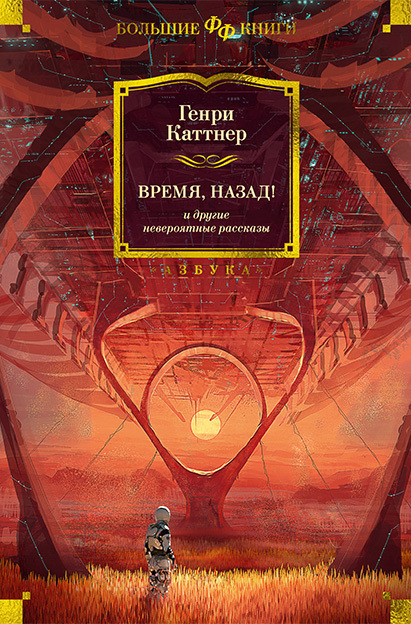 Обложка книги ««Время, назад!» и другие невероятные рассказы»