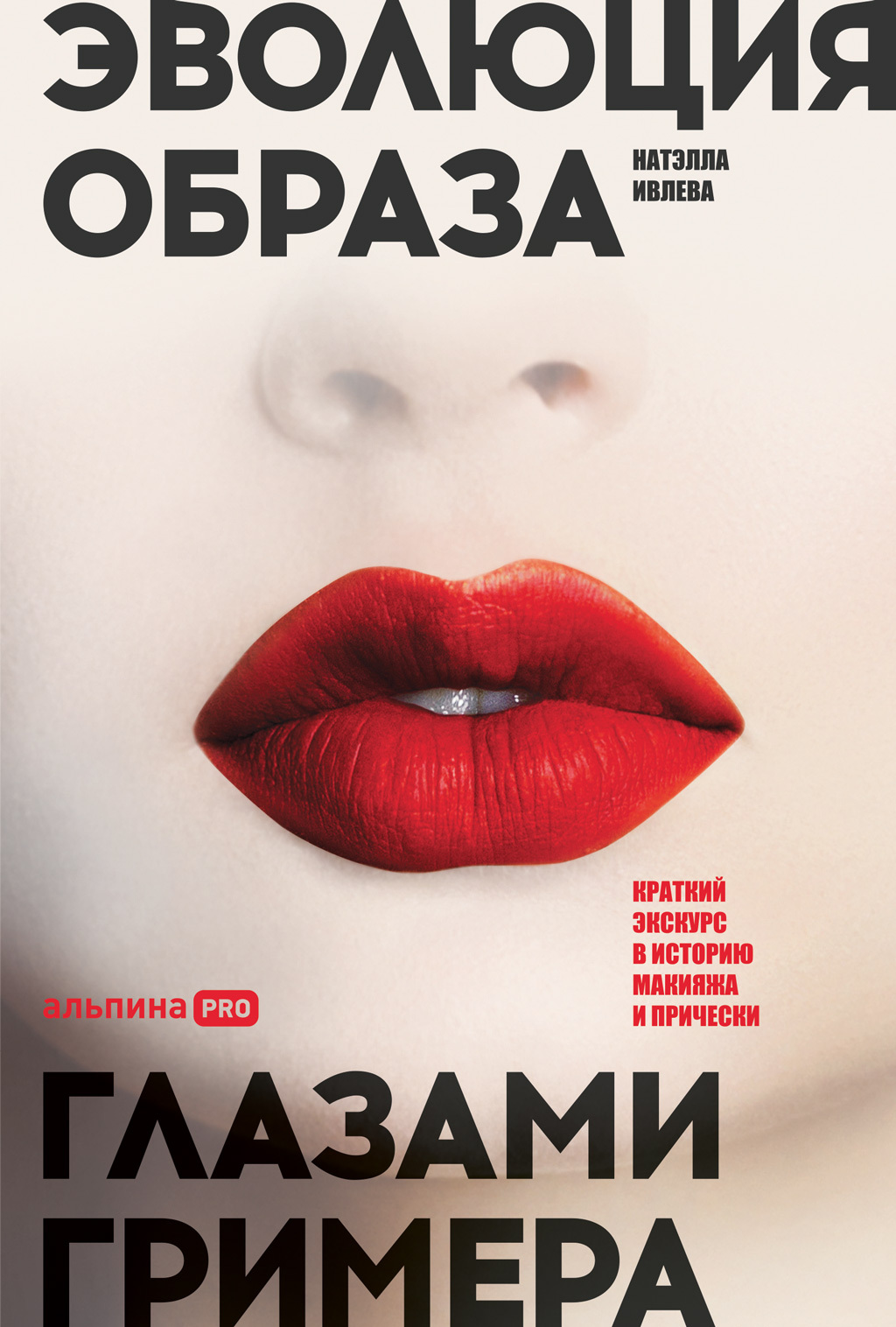 Обложка книги «Эволюция образа глазами гримера. Краткий экскурс в историю макияжа и прически»