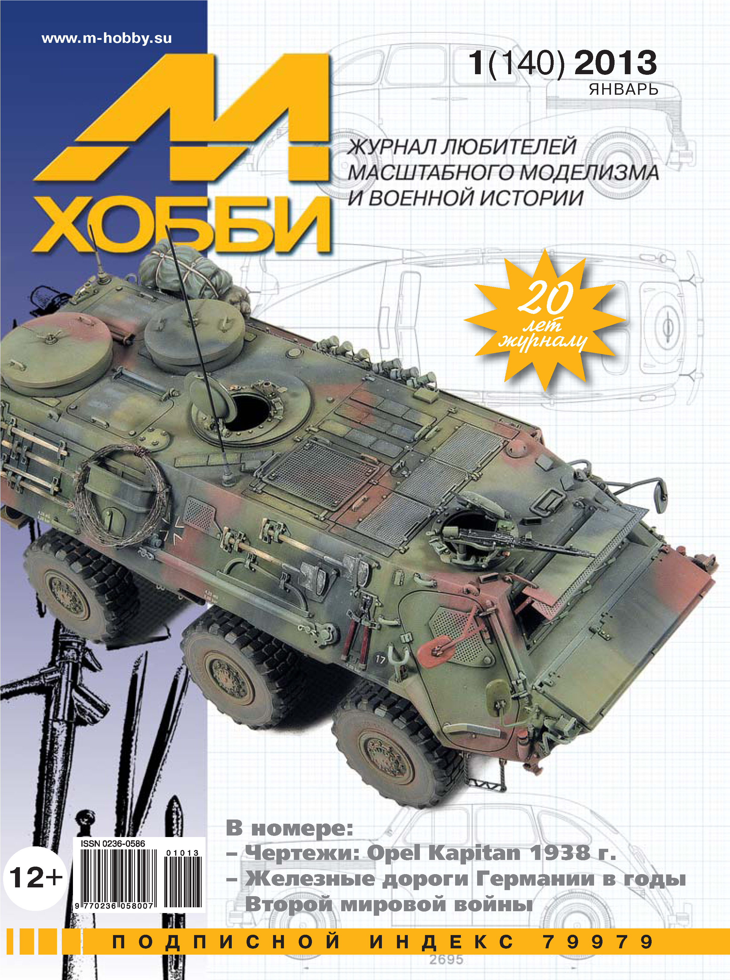 Обложка книги «М-Хобби №1 (140) 2013»