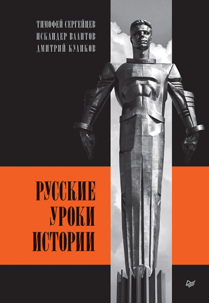 Обложка книги «Русские уроки истории»