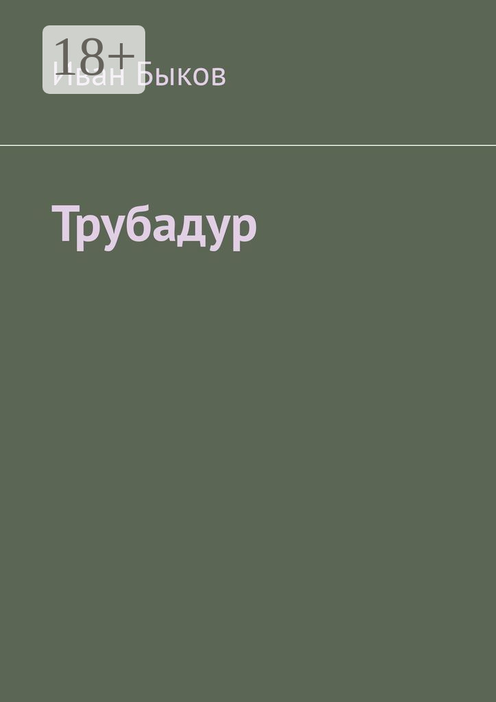 Обложка книги «Трубадур»