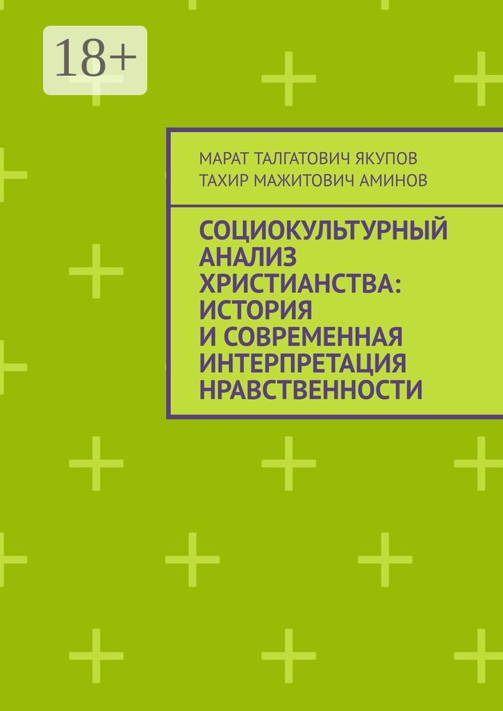 Обложка книги «Социокультурный анализ христианства: история и современная интерпретация нравственности»