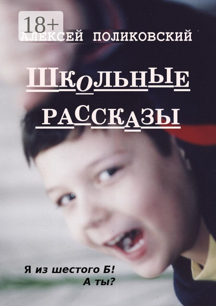 Обложка книги «Школьные рассказы»