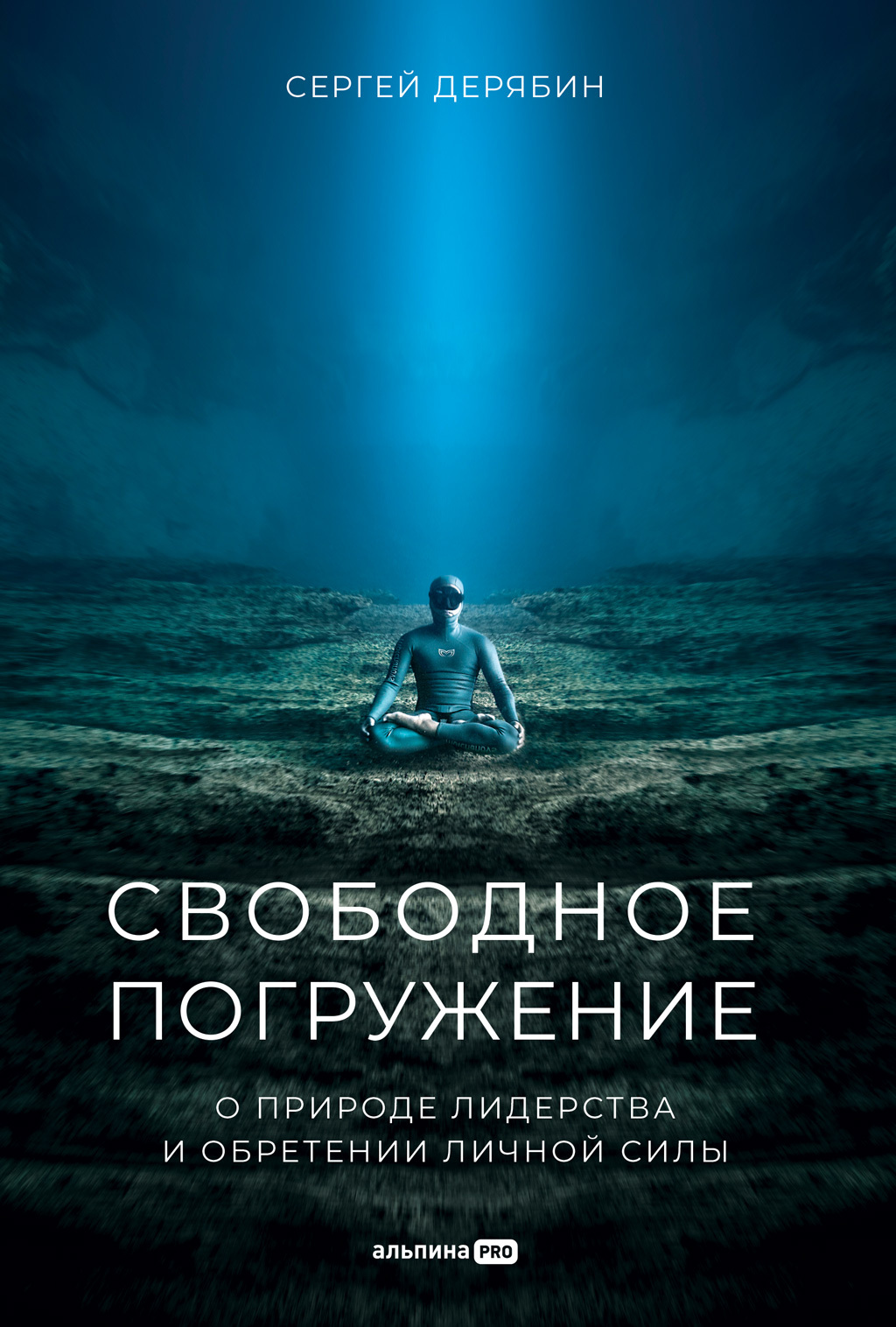 Обложка книги «Свободное погружение. О природе лидерства и обретении личной силы»