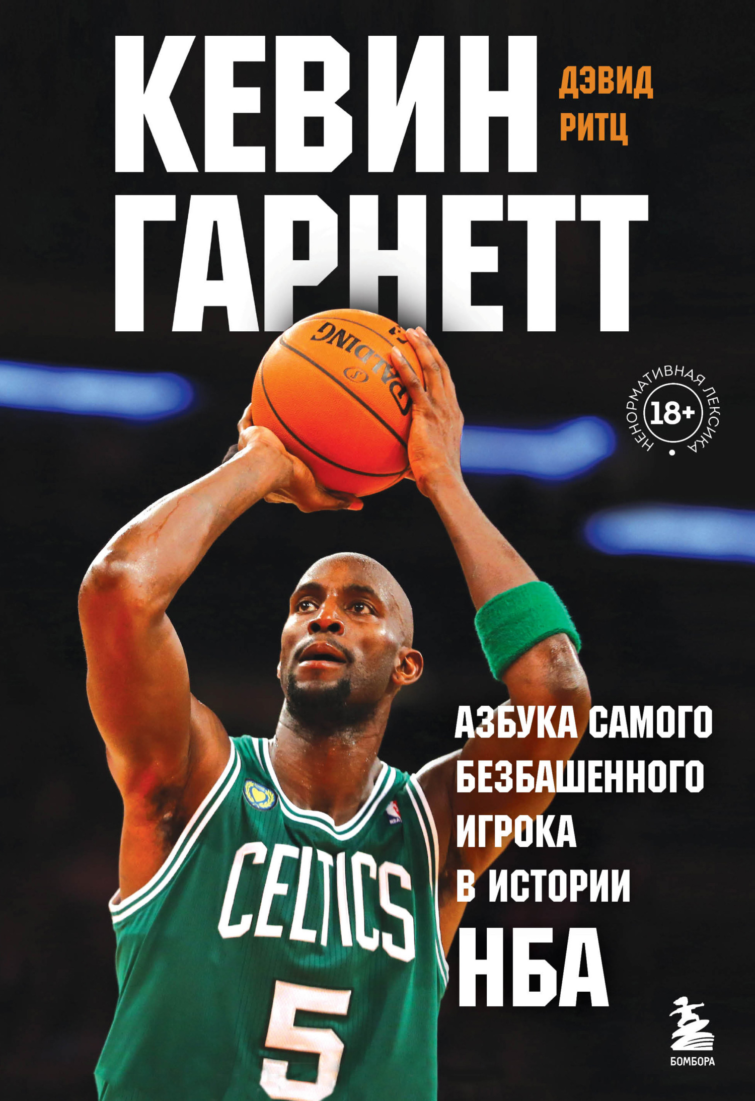 Обложка книги «Кевин Гарнетт. Азбука самого безбашенного игрока в истории НБА»
