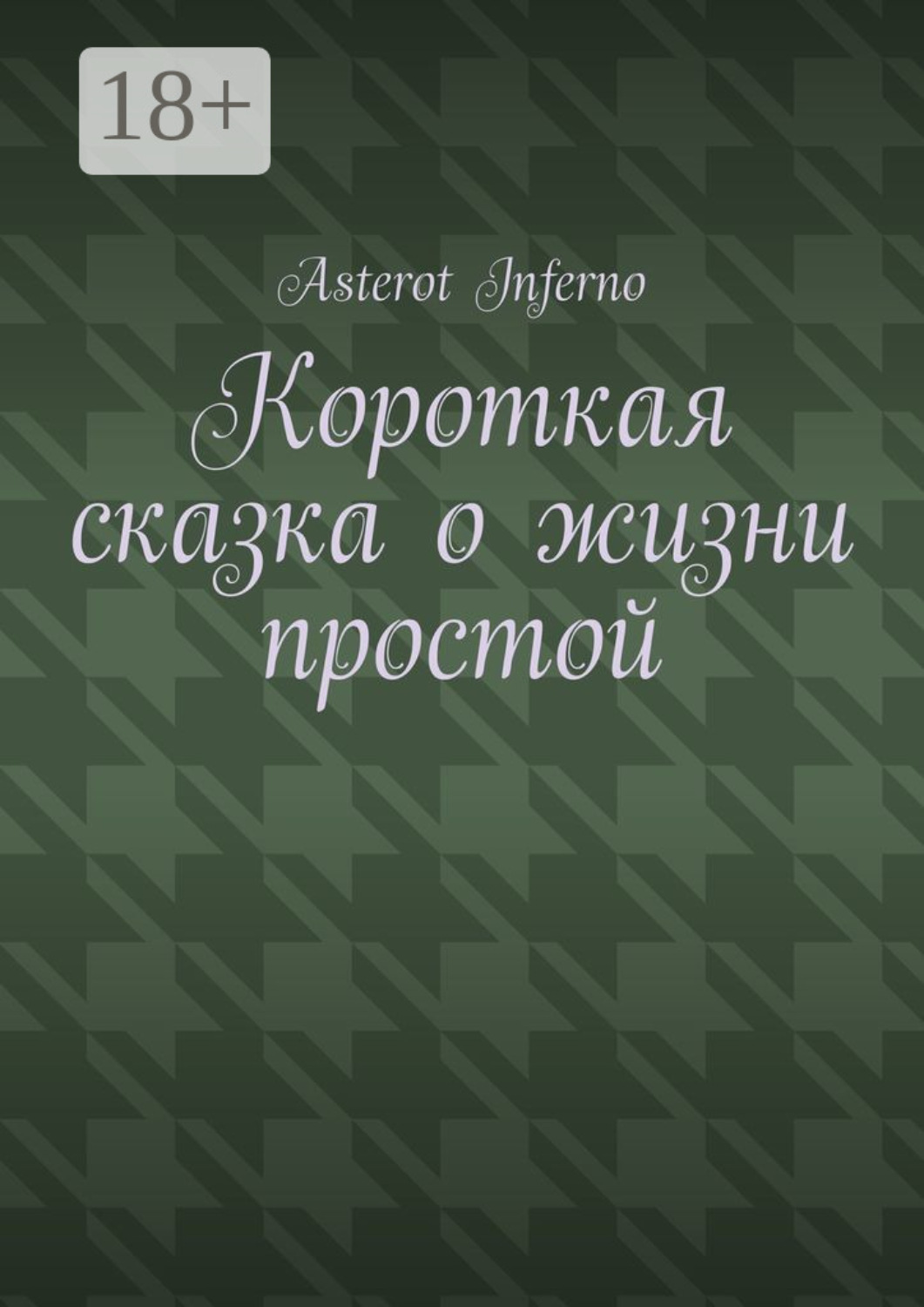 Обложка книги «Короткая сказка о жизни простой»