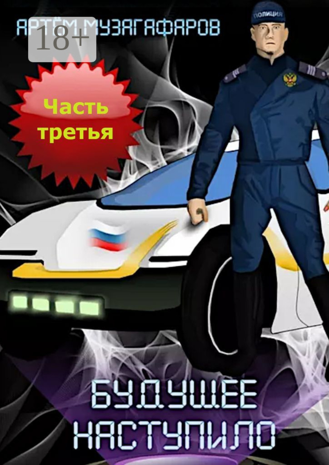 Обложка книги «Будущее наступило. Часть 3»