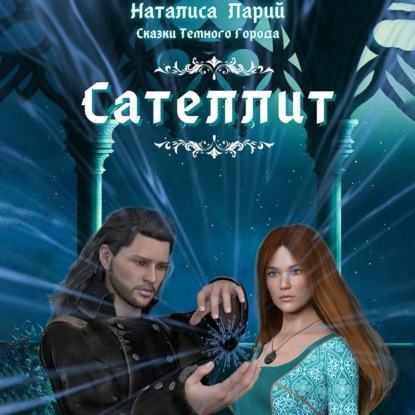 Обложка книги «Сказки темного города. Сателлит»