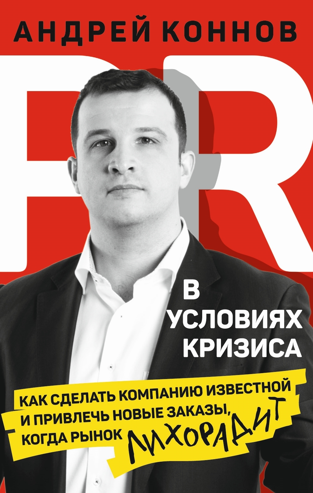 Обложка книги «PR в условиях кризиса. Как сделать компанию известной и привлечь новые заказы, когда рынок лихорадит»