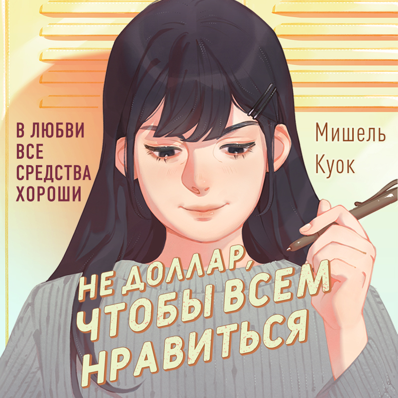 Обложка книги «Не доллар, чтобы всем нравиться»