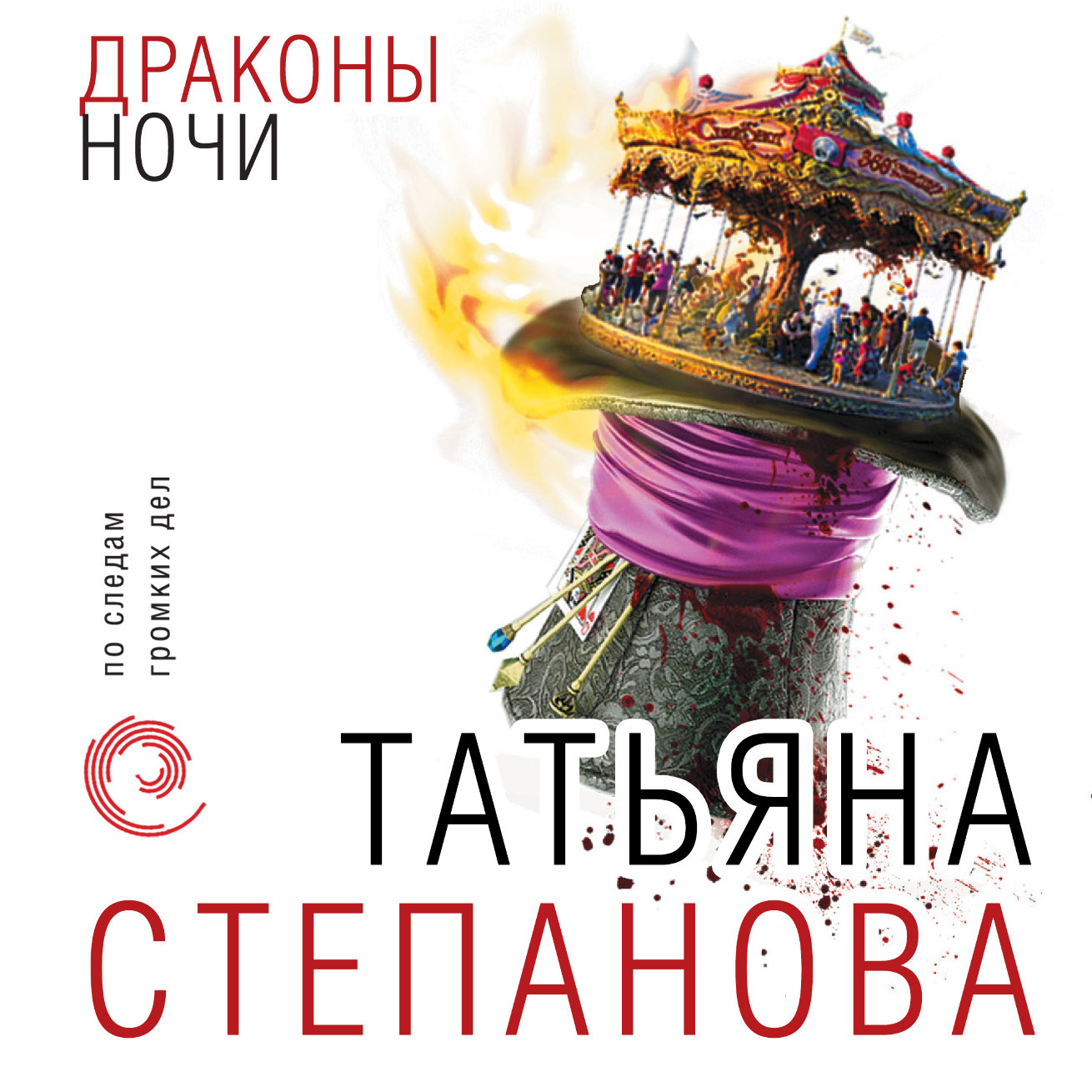 Обложка книги «Драконы ночи»