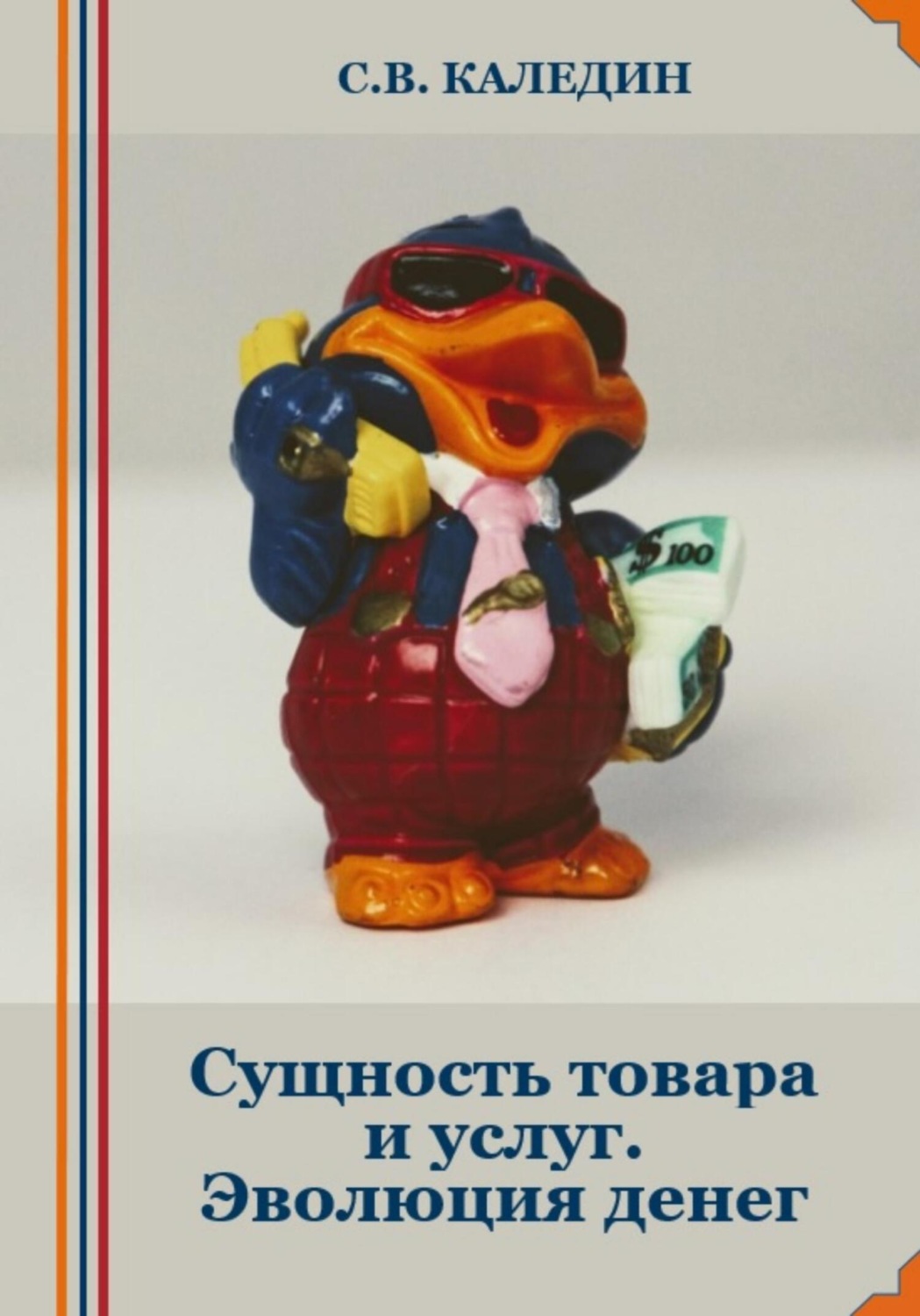 Обложка книги «Сущность товара и услуг. Эволюция денег»