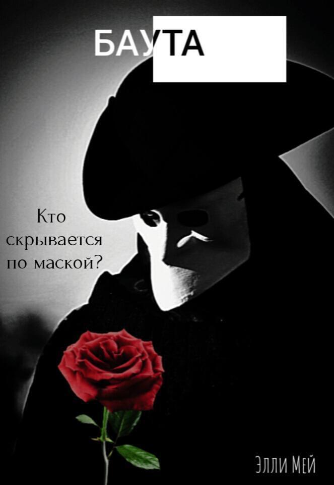 Обложка книги «Баута»
