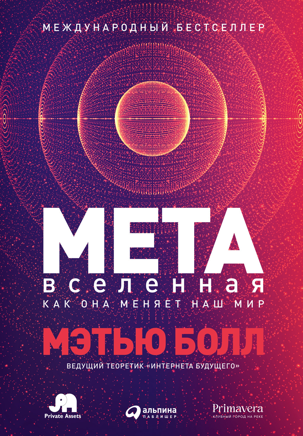 Обложка книги «Метавселенная. Как она меняет наш мир»