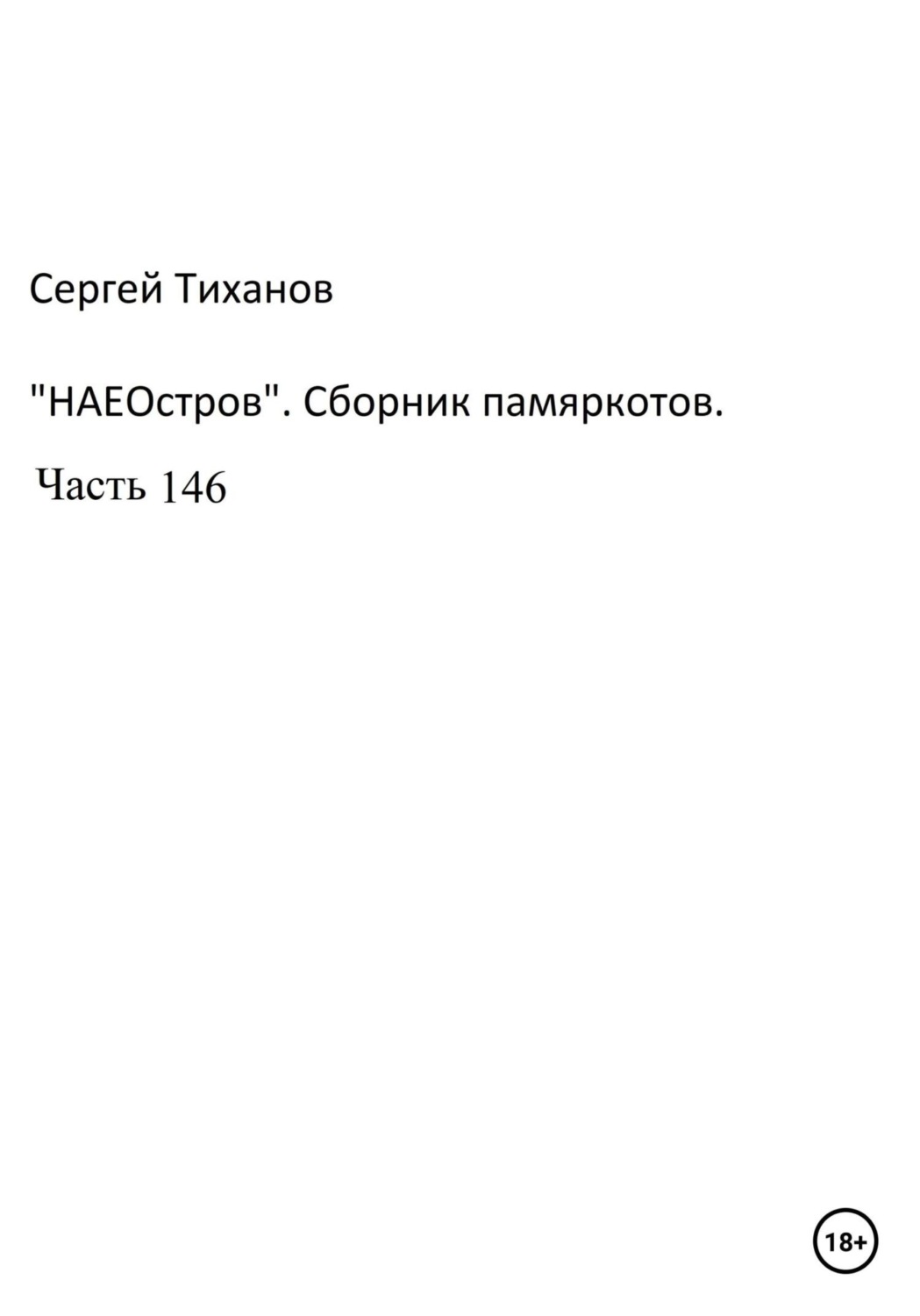 Обложка книги «НаеОстров. Сборник памяркотов. Часть 146»