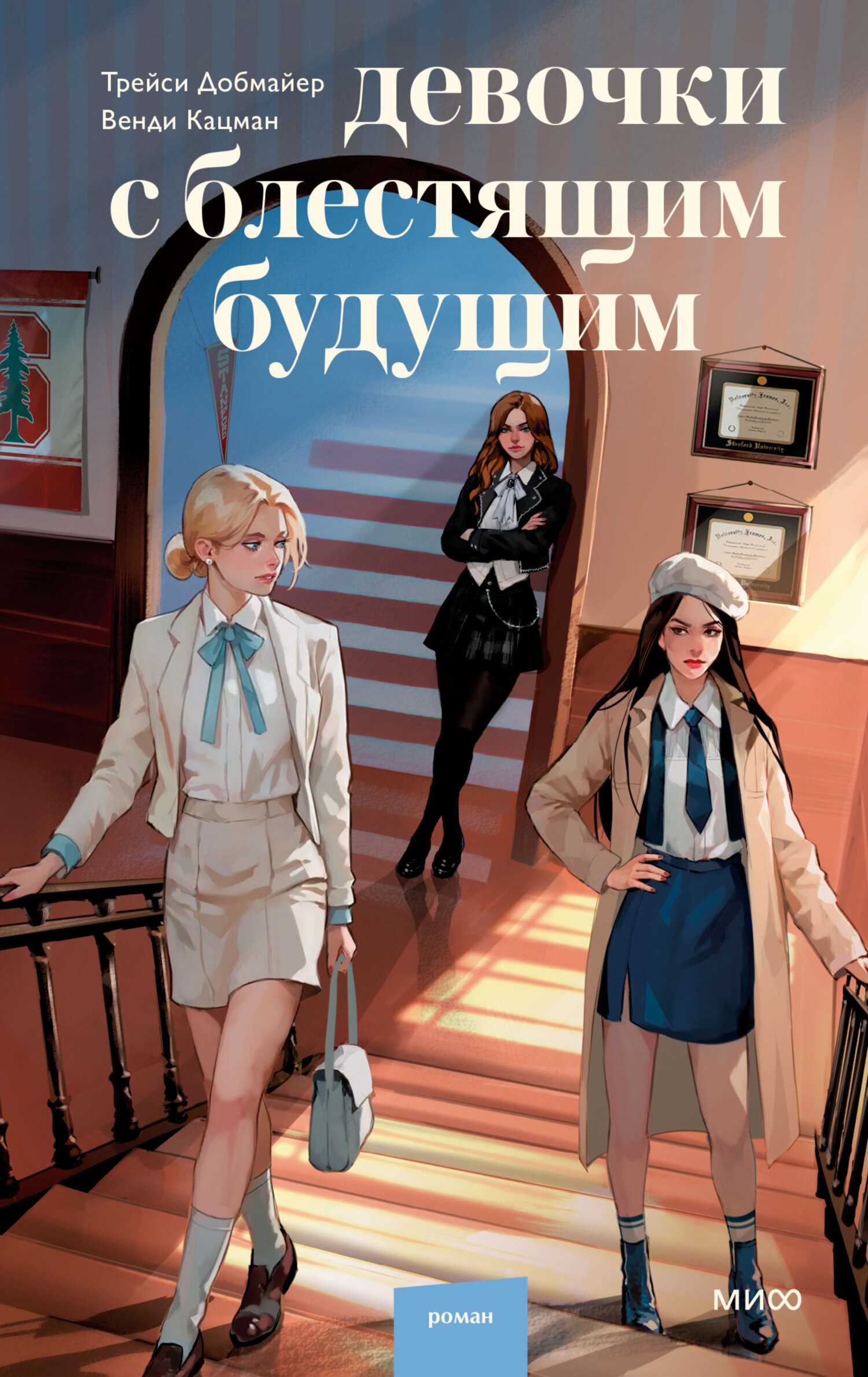 Обложка книги «Девочки с блестящим будущим»
