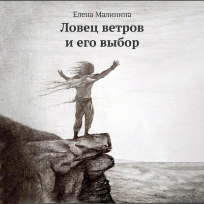 Обложка книги «Ловец ветров и его выбор»