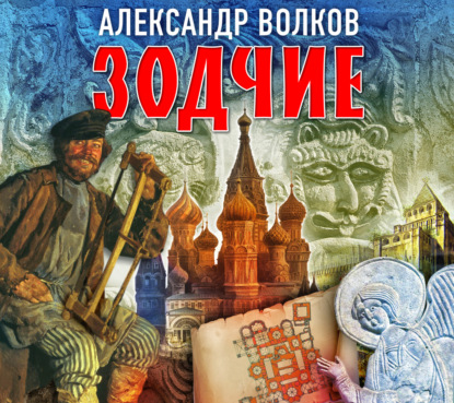 Обложка книги «Зодчие»