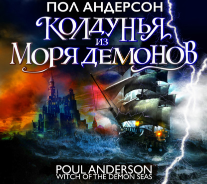 Обложка книги «Колдунья из моря Демонов»