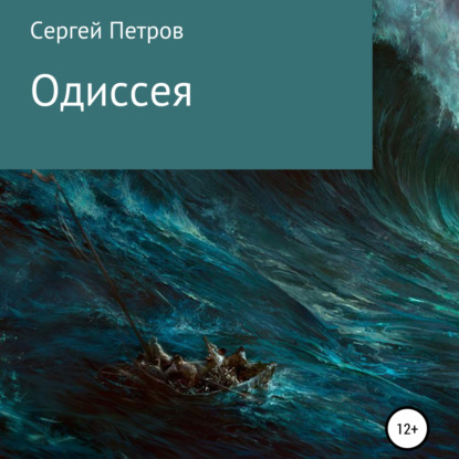 Обложка книги «Одиссея»