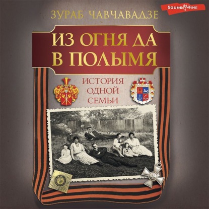 Обложка книги «Из огня да в полымя. История одной семьи»