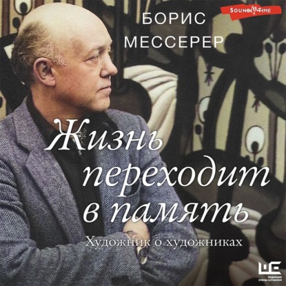 Обложка книги «Жизнь переходит в память. Художник о художниках»