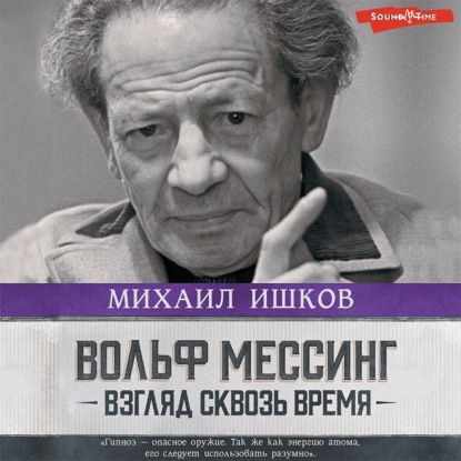Обложка книги «Вольф Мессинг. Взгляд сквозь время»