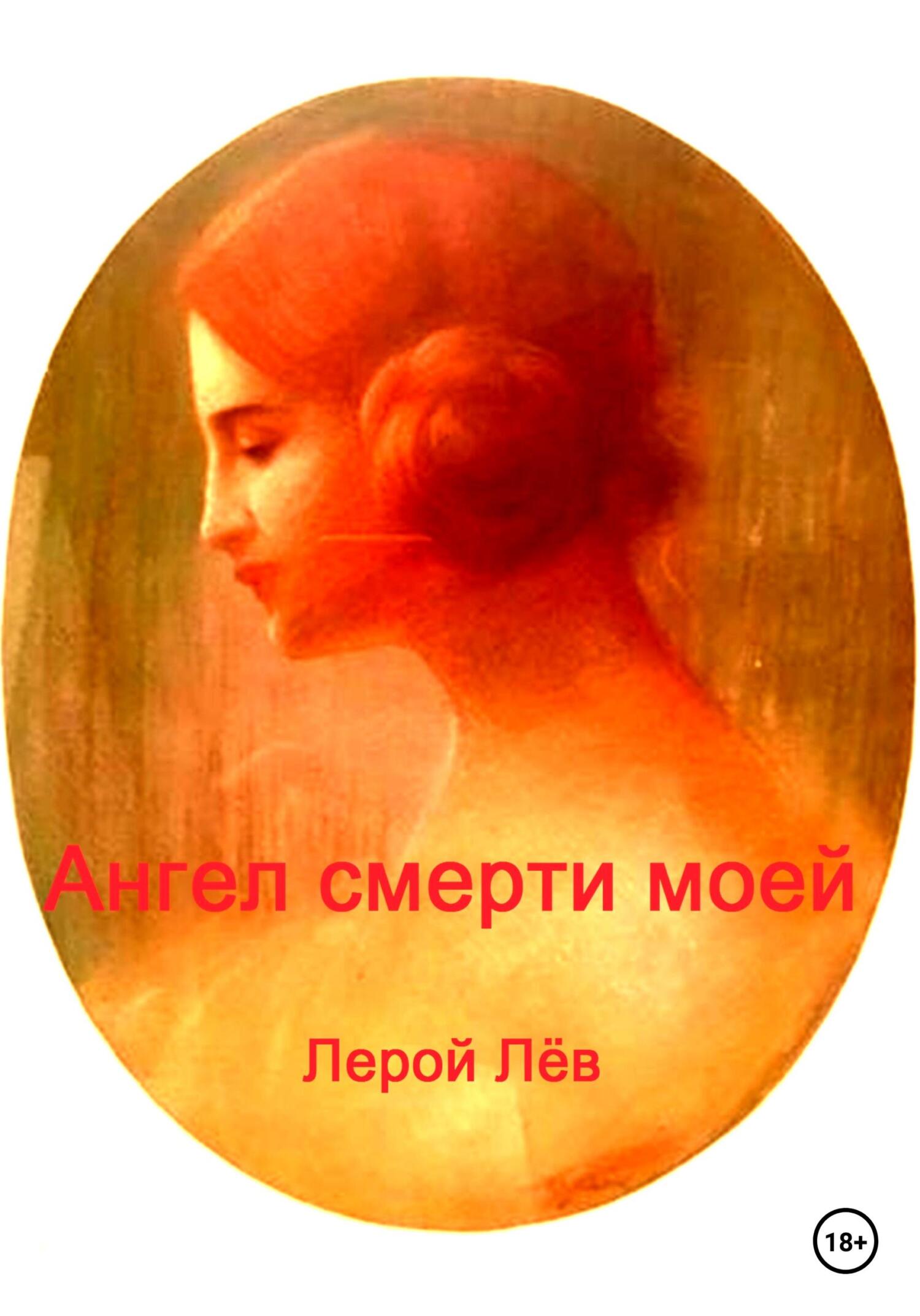 Обложка книги «Ангел смерти моей»