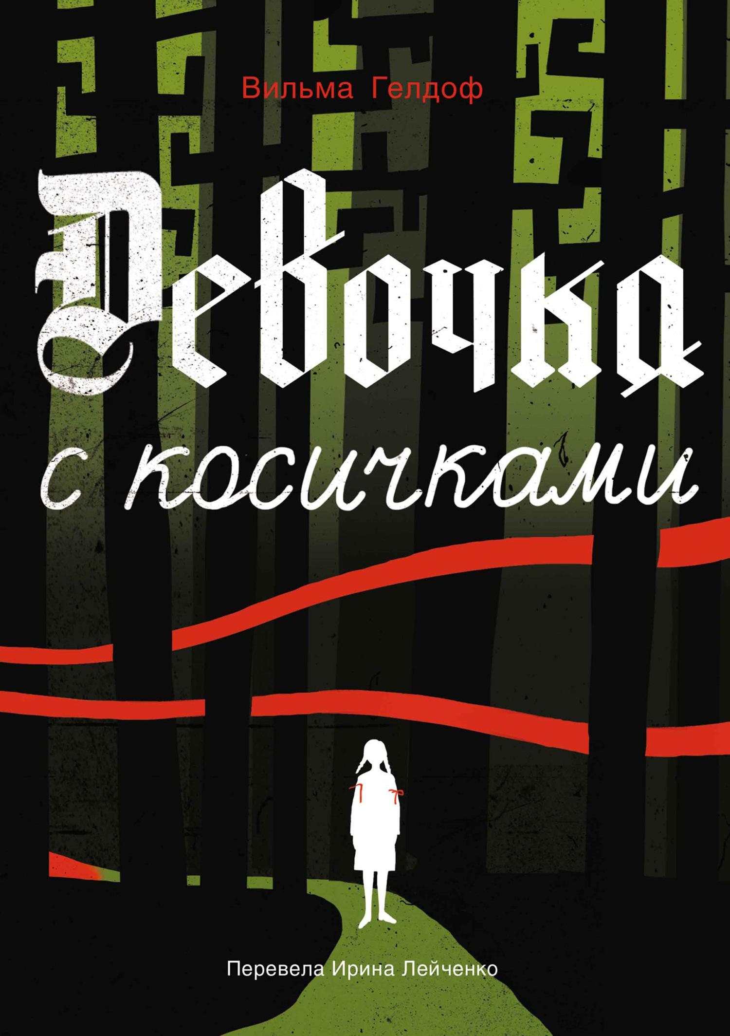 Обложка книги «Девочка с косичками»