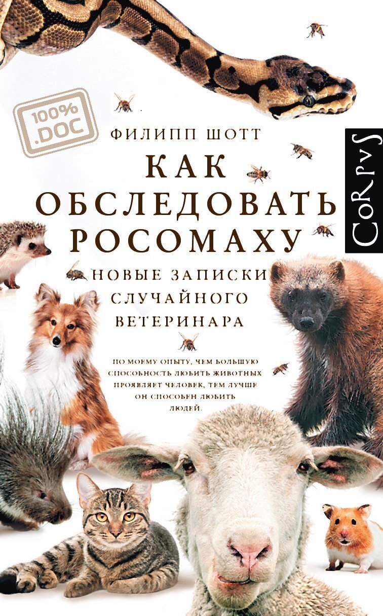 Обложка книги «Как обследовать росомаху. Новые записки случайного ветеринара»