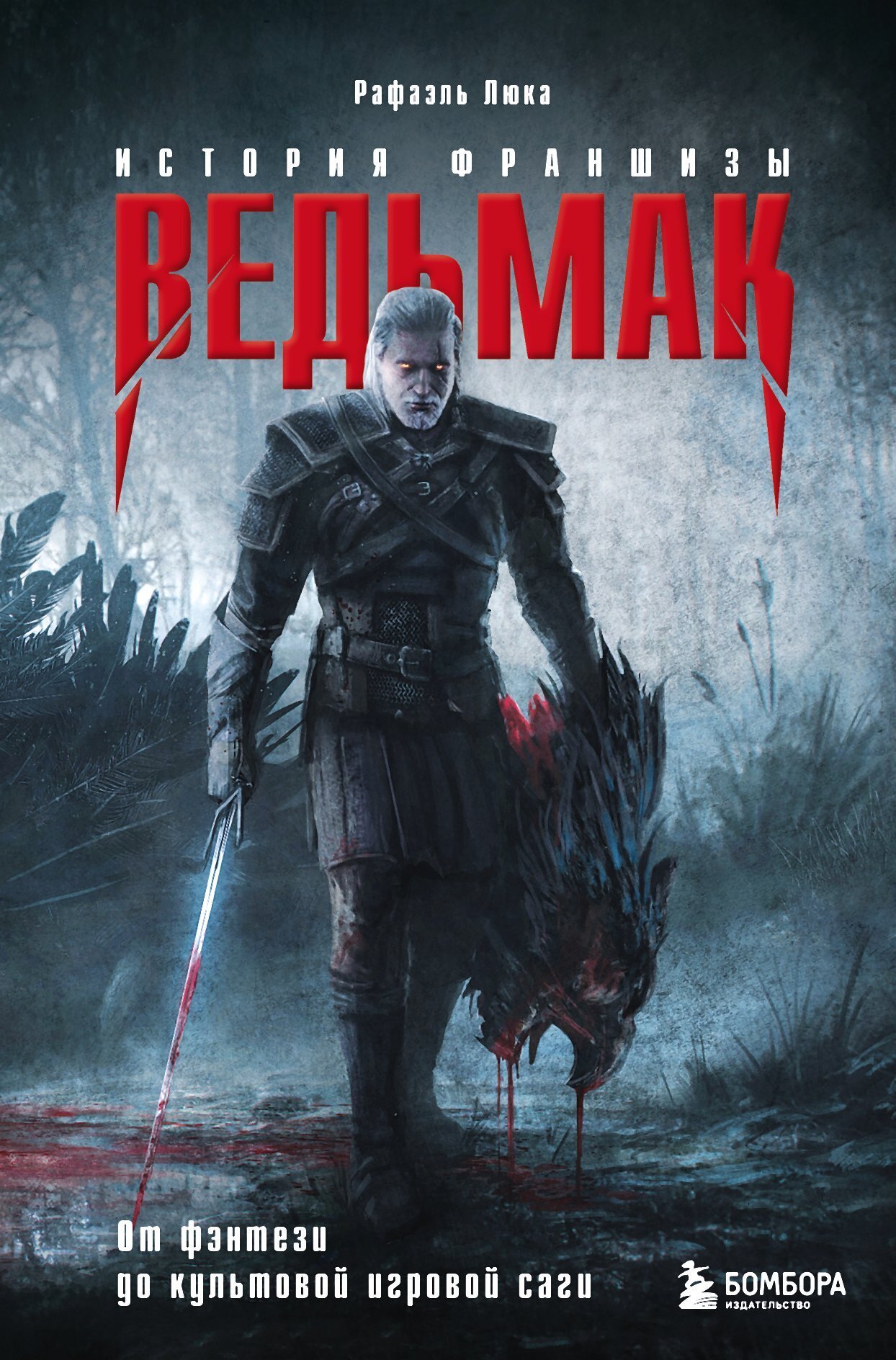 Обложка книги «Ведьмак. История франшизы. От фэнтези до культовой игровой саги»
