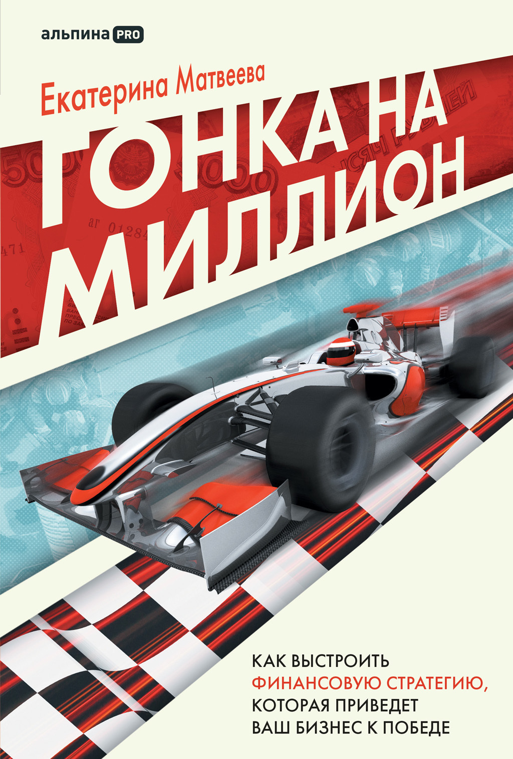 Обложка книги «Гонка на миллион. Как выстроить финансовую стратегию, которая приведет ваш бизнес к победе»