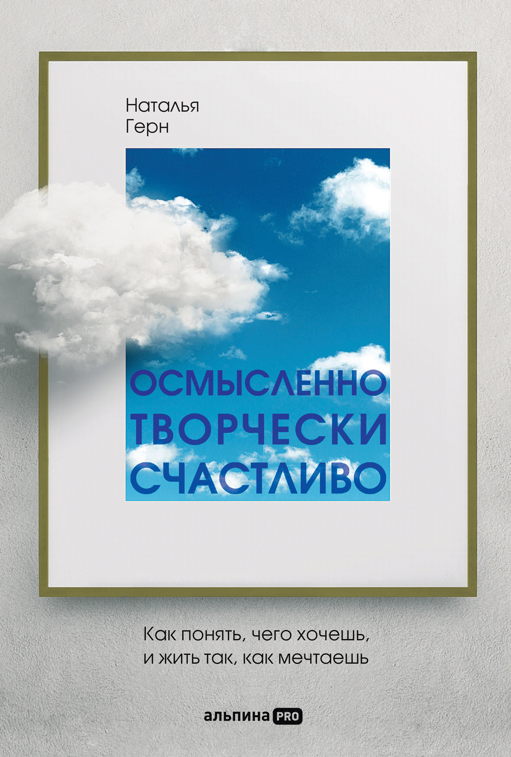 Обложка книги «Осмысленно, творчески, счастливо. Как понять, чего хочешь, и жить так, как мечтаешь»