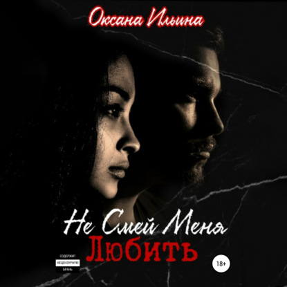 Обложка книги «Не Смей Меня Любить»