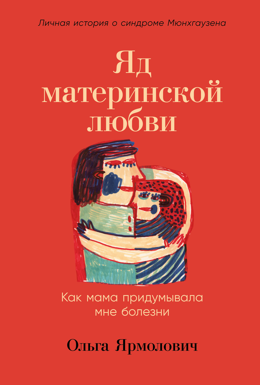 Обложка книги «Яд материнской любви. Как мама придумывала мне болезни. Личная история о синдроме Мюнхгаузена»