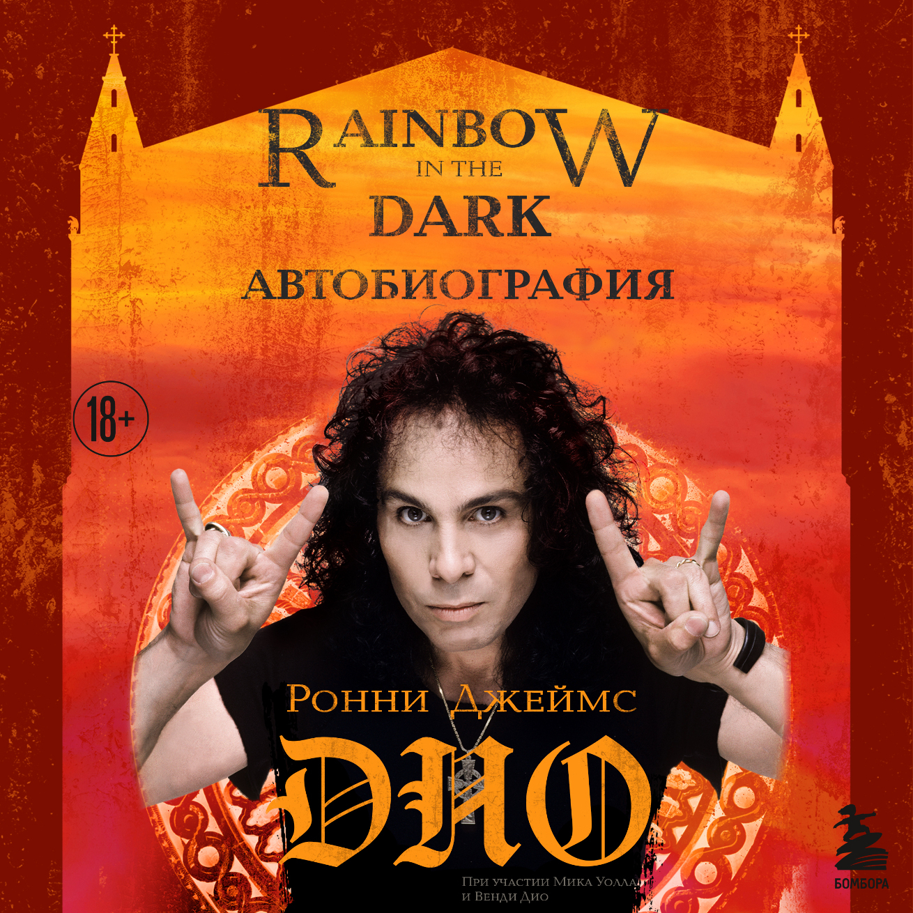 Обложка книги «Ронни Джеймс Дио. Автобиография. Rainbow in the dark»