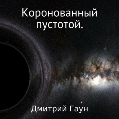 Обложка книги «Коронованный пустотой»