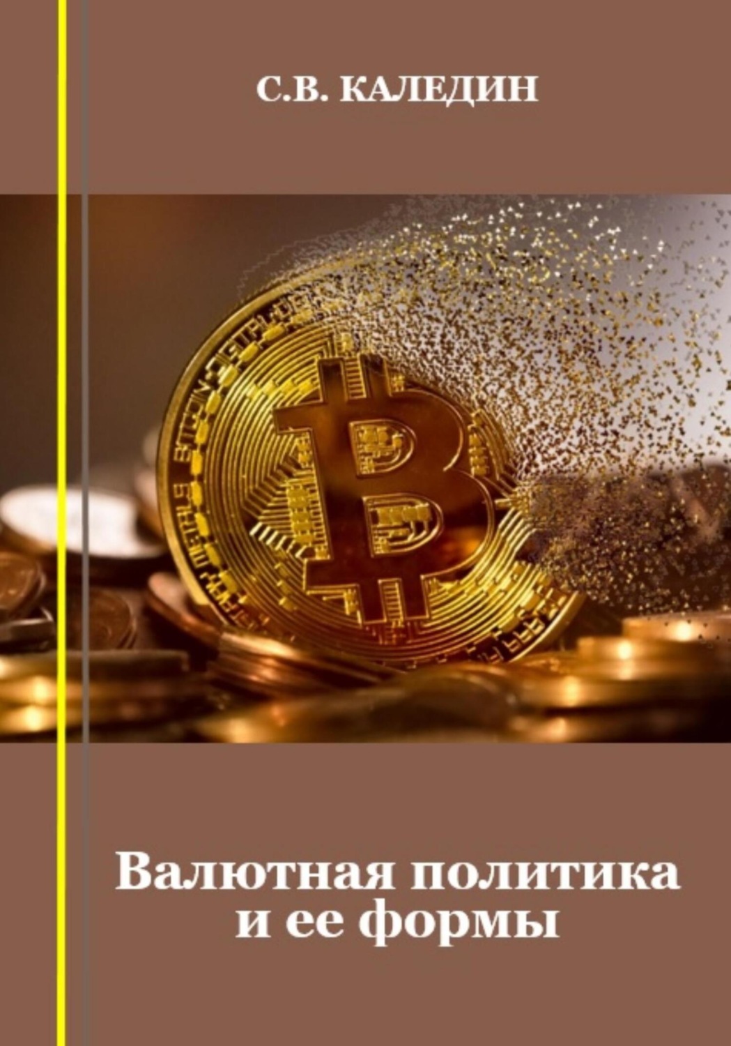 Обложка книги «Валютная политика и ее формы»