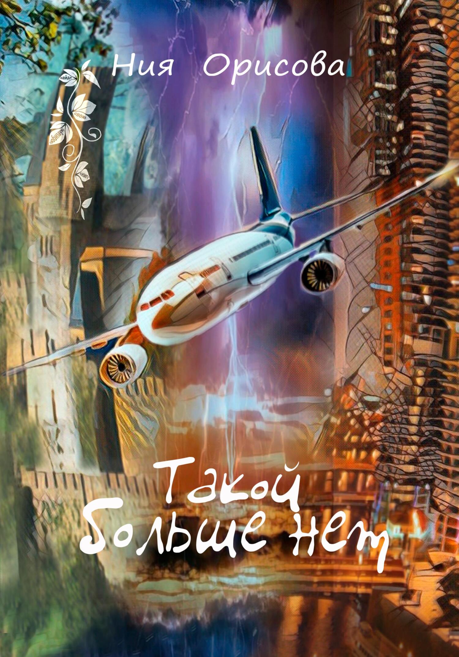 Обложка книги «Такой больше нет»