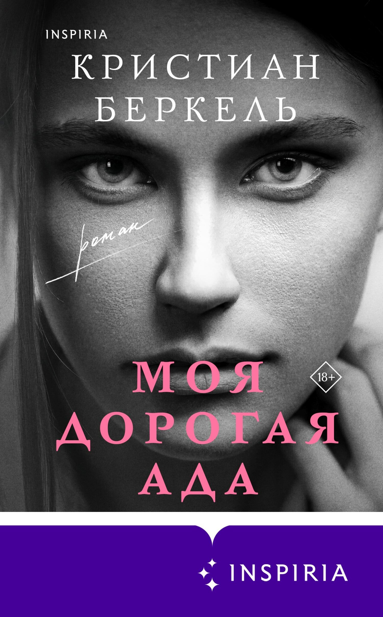 Обложка книги «Моя дорогая Ада»