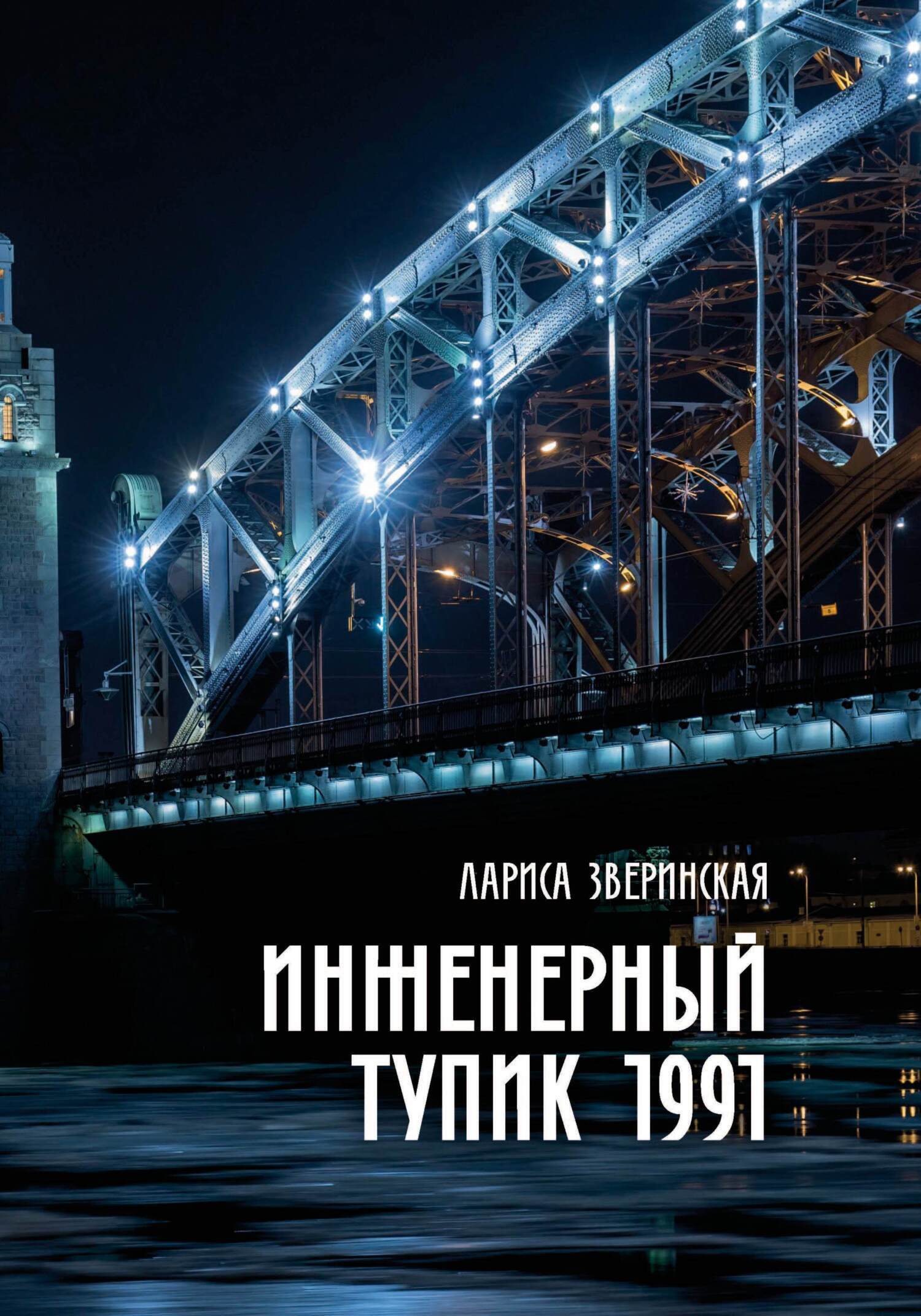 Обложка книги «Инженерный тупик 1991»