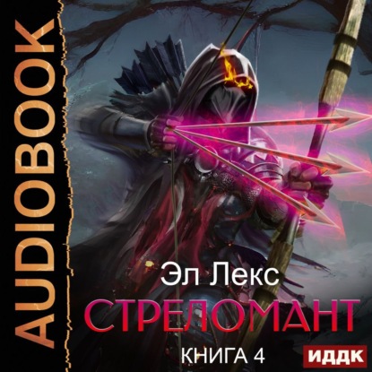 Обложка книги «Стреломант. Книга 4»