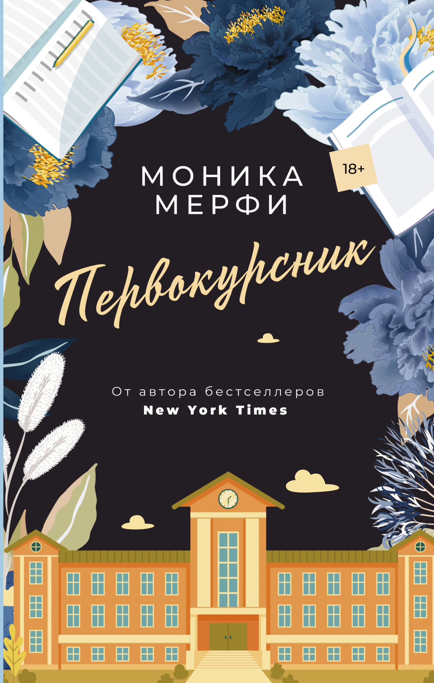 Обложка книги «Первокурсник»